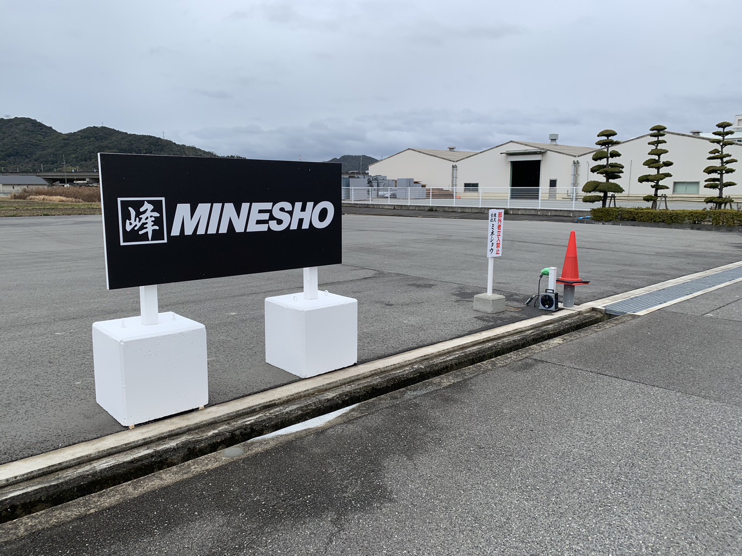 株式会社ミネショウ